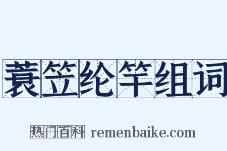 蓑笠纶竿组词是什么意思的图片